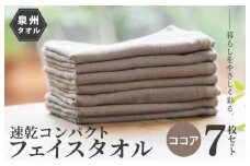 速乾・コンパクト・肌に優しいガーゼ＆パイルのループ付フェイスタオル７枚セット ココア【泉州タオル 国産 吸水 普段使い シンプル 日用品】