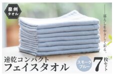 速乾・コンパクト・肌に優しいガーゼ＆パイルのループ付フェイスタオル７枚セット スモークブルー【泉州タオル 国産 吸水 普段使い シンプル 日用品】