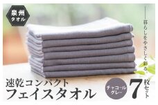 速乾・コンパクト・肌に優しいガーゼ＆パイルのループ付フェイスタオル７枚セット チャコールグレー【泉州タオル 国産 吸水 普段使い シンプル 日用品】