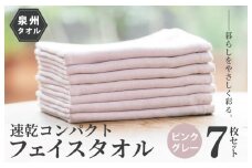 速乾・コンパクト・肌に優しいガーゼ＆パイルのループ付フェイスタオル７枚セット ピンクグレー【泉州タオル 国産 吸水 普段使い シンプル 日用品】