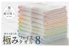 驚きの高吸水タオル『極み』フェイスタオル 8枚セット【泉州タオル 国産 吸水 普段使い シンプル 日用品】