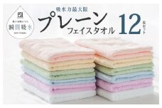 驚きの高吸水タオル『プレーン』フェイスタオル 12枚セット【泉州タオル 国産 吸水 普段使い シンプル 日用品】