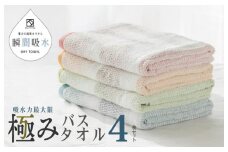 驚きの高吸水タオル『極み』バスタオル 4枚セット【泉州タオル 国産 吸水 普段使い シンプル 日用品】