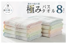 驚きの高吸水タオル『極み』バスタオル 8枚セット【泉州タオル 国産 吸水 普段使い シンプル 日用品】