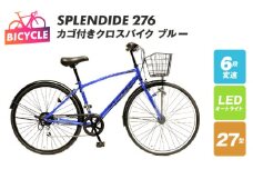 SPLENDIDE 27型 カゴ付きクロスバイク 自転車【ブルー】【自転車 完成品 組み立て不要 アウトドア サイクリング じてんしゃ 通勤 通学 新生活】