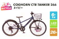 COGHORN CTB TANKER 266 ネイビー【自転車 完成品 組み立て不要 アウトドア サイクリング じてんしゃ 通勤 通学 新生活】