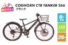 COGHORN CTB TANKER 266 ブラック【自転車 完成品 組み立て不要 アウトドア サイクリング じてんしゃ 通勤 通学 新生活】