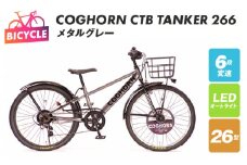 COGHORN CTB TANKER 266 メタルグレー【自転車 完成品 組み立て不要 アウトドア サイクリング じてんしゃ 通勤 通学 新生活】