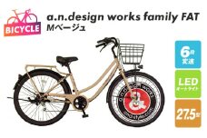 a.n.design works family FAT27.5 Ｍベージュ【自転車 完成品 組み立て不要 アウトドア サイクリング じてんしゃ 通勤 通学 新生活】