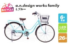 a.n.design works family26 Ｌブルー【自転車 完成品 組み立て不要 アウトドア サイクリング じてんしゃ 通勤 通学 新生活】