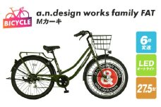 a.n.design works family FAT27.5 Ｍカーキ【自転車 完成品 組み立て不要 アウトドア サイクリング じてんしゃ 通勤 通学 新生活】