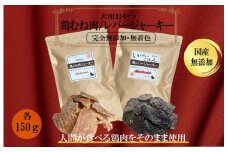 国産無添加 犬のおやつ2種セット「 鶏むねジャーキー150g/鶏レバージャーキーセット150g」