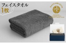 高級泉州タオル ラガマフィン フェイスタオル グレー 1枚【国産 日用品 上質 タオル 国内製造】