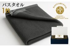 高級泉州タオル ラガマフィン バスタオル グレー 1枚【国産 日用品 上質 タオル 国内製造】