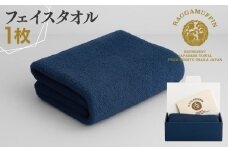高級泉州タオル ラガマフィン フェイスタオル ネイビー 1枚【国産 日用品 上質 タオル 国内製造】