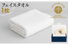 高級泉州タオル ラガマフィン フェイスタオル ホワイト 1枚【国産 日用品 上質 タオル 国内製造】