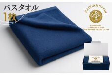 高級泉州タオル ラガマフィン バスタオル ネイビー 1枚【国産 日用品 上質 タオル 国内製造】