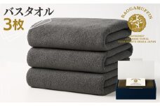 高級泉州タオル ラガマフィン バスタオル グレー 3枚【国産 日用品 上質 タオル 国内製造】