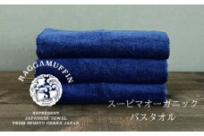 高級泉州タオル ラガマフィン バスタオル ネイビー 3枚セット【国産 日用品 上質 タオル 国内製造】