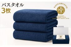 高級泉州タオル ラガマフィン バスタオル ネイビー 3枚セット【国産 日用品 上質 タオル 国内製造】