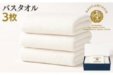 高級泉州タオル ラガマフィン バスタオル ホワイト 3枚【国産 日用品 上質 タオル 国内製造】