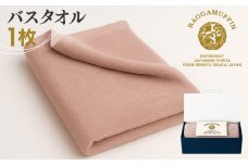 高級泉州タオル ラガマフィン バスタオル スモークピンク 1枚【国産 日用品 上質 タオル 国内製造】