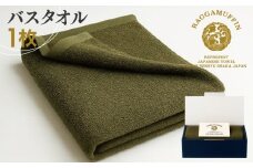 高級泉州タオル ラガマフィン バスタオル カーキー 1枚【国産 日用品 上質 タオル 国内製造】