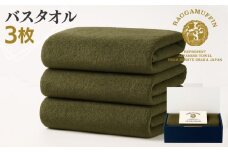 高級泉州タオル ラガマフィン バスタオル カーキー 3枚【国産 日用品 上質 タオル 国内製造】