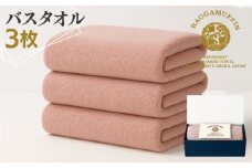 高級泉州タオル ラガマフィン バスタオル スモークピンク 3枚【国産 日用品 上質 タオル 国内製造】