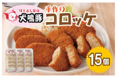 【泉佐野ブランド豚】 犬鳴豚の手作りコロッケ（15個入り）【国産 ブランドポーク 惣菜 工場直送】