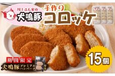【期間限定】 犬鳴豚の手作りコロッケ（15個入り）＋手作りプレミアムハンバーグ（2個入り）【国産 豚肉 泉佐野ブランド豚 犬鳴ポーク】