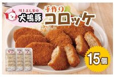 犬鳴豚の手作りコロッケ（15個入り）【国産 豚肉 泉佐野ブランド豚 犬鳴ポーク】