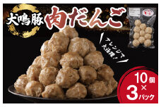 【泉佐野ブランド豚】犬鳴豚の手作り肉団子（30個入り）【国産 ブランドポーク 惣菜 工場直送】