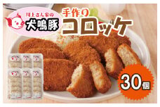 【泉佐野ブランド豚】犬鳴豚の手作りコロッケ（30個入り）【国産 ブランドポーク 惣菜 工場直送】