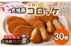 【期間限定】犬鳴豚の手作りコロッケ（30個入り）＋手作りプレミアムハンバーグ（2個入り）【国産 豚肉 泉佐野ブランド豚 犬鳴ポーク】
