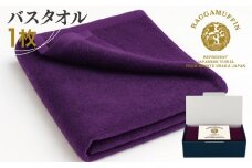高級泉州タオル ラガマフィン バスタオル パープル 1枚【国産 日用品 上質 タオル 国内製造】