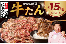 【スピード発送】ねぎ塩 牛たん 1.5kg 小分け 250g×6【小分け 250g×6P 牛タン 牛肉 焼肉 BBQ 薄切り ぎゅうたん スライス 訳あり サイズ不揃い 】