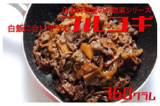 白ご飯に合いすぎるプルコギ 日本料理屋のお惣菜 2人前(380g)×2袋