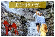 【特別企画】犬鳴山・七宝瀧寺 脚のお滝修行体験＋参道パワースポット解説書付き（2名様）
