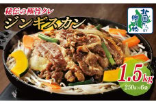 味付け ジンギスカン 1.5kg【6人前 小分け 250g×6P 羊肉 ラム 焼肉 バーベキュー 冷凍 簡単調理 北国からの贈り物】