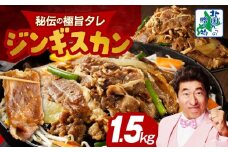 味付け ジンギスカン 1.5kg【6人前 小分け 250g×6P 羊肉 ラム 焼肉 バーベキュー 冷凍 簡単調理 北国からの贈り物】