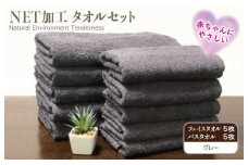 ＮＥＴ抗菌防臭 バスタオル＆フェイスタオル 各５枚セット グレー【泉州タオル 国産 普段使い シンプル 日用品】