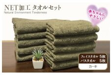 ＮＥＴ抗菌防臭 バスタオル＆フェイスタオル 各５枚セット カーキー【泉州タオル 国産 普段使い シンプル 日用品】