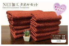 ＮＥＴ抗菌防臭 バスタオル＆フェイスタオル 各５枚セット えび茶【泉州タオル 国産 普段使い シンプル 日用品】