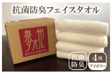 抗菌防臭タオル フェイスタオル 4枚 アイボリー【泉州タオル 国産 普段使い シンプル 日用品】