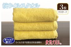 抗ウィルスタオル フェイスタオル 3枚 マスタード【泉州タオル 国産 普段使い シンプル 日用品】