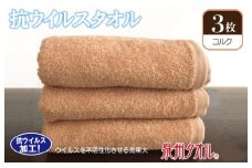 抗ウィルスタオル フェイスタオル 3枚 コルク【泉州タオル 国産 普段使い シンプル 日用品】