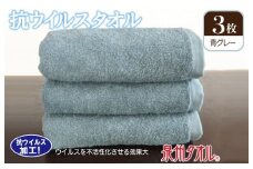 抗ウィルスタオル フェイスタオル 3枚 青グレー【泉州タオル 国産 普段使い シンプル 日用品】