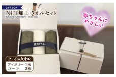 ギフトBOX NETタオルセット アイボリー＆カーキ【泉州タオル 国産 普段使い シンプル 日用品】