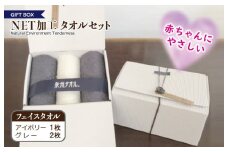ギフトBOX NETタオルセット アイボリー＆グレー【泉州タオル 国産 普段使い シンプル 日用品】